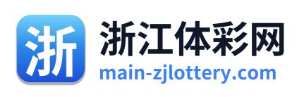 浙江体彩网